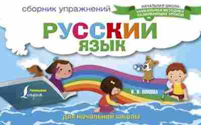 Книга Русс.яз. Сб.упр.д/нач.шк. Попова В.В., б-3563, Баград.рф